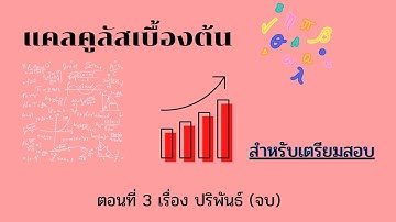 แคลคูลัสเบื้องต้น ม.6 (3/3) #แคลคูลัส  #calculus
