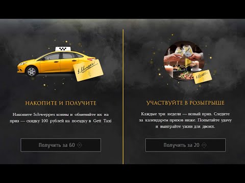 Акция schweppesgame.coca-cola.ru Schweppes: «Откройте тайну идеального коктейля»