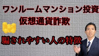 ワンルームマンション投資で騙されやすい人の特徴
