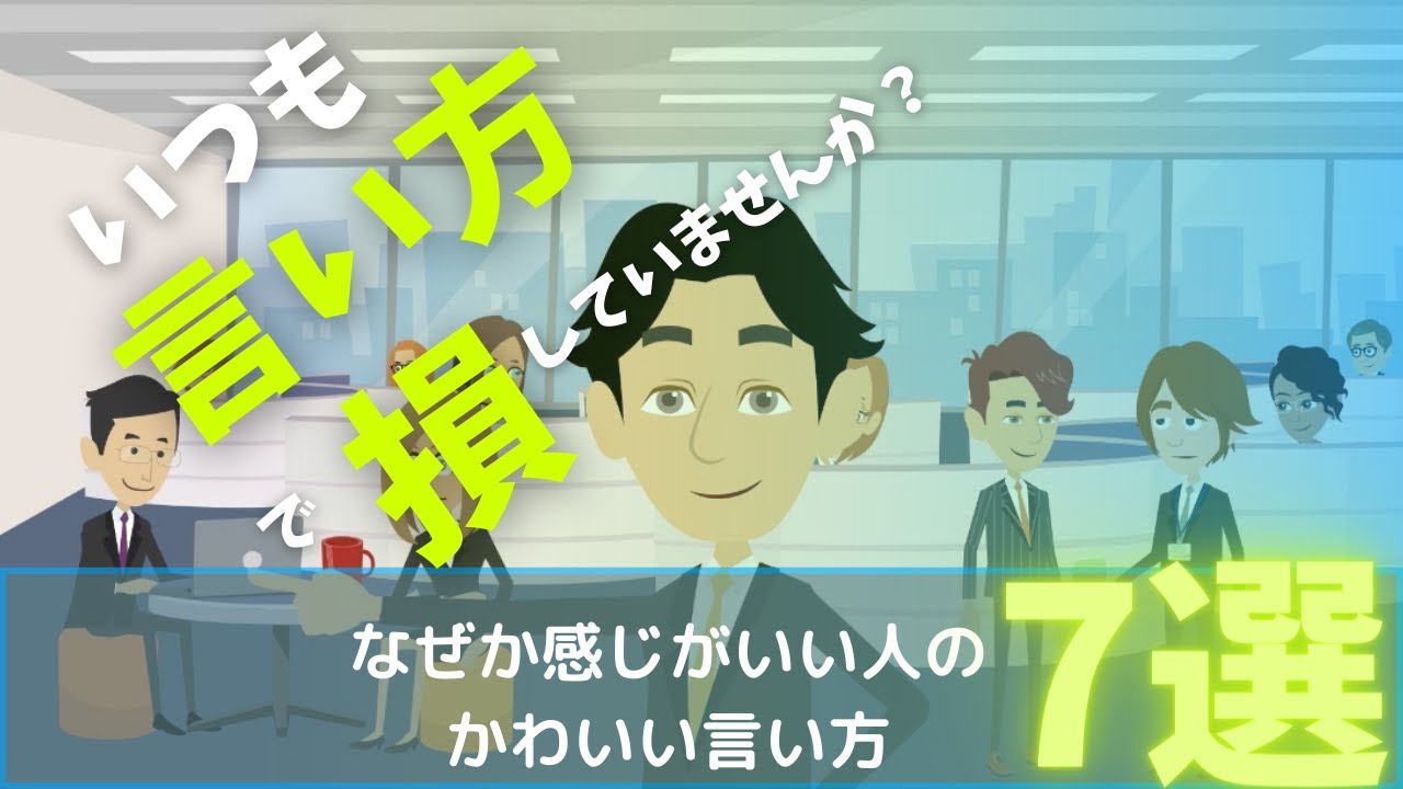 なぜか感じがいい人のかわいい言い方7選 Youtube