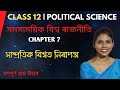Class 12 Political Science Chapter 7 Question Answer in Assamese Medium | HS 2nd Year Political Sc