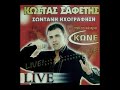 ΚΩΣΤΑΣ ΣΑΦΕΤΗΣ LIVE
