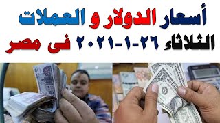 اسعار الدولار و العملات اليوم الثلاثاء 26-1-2021 في مصر