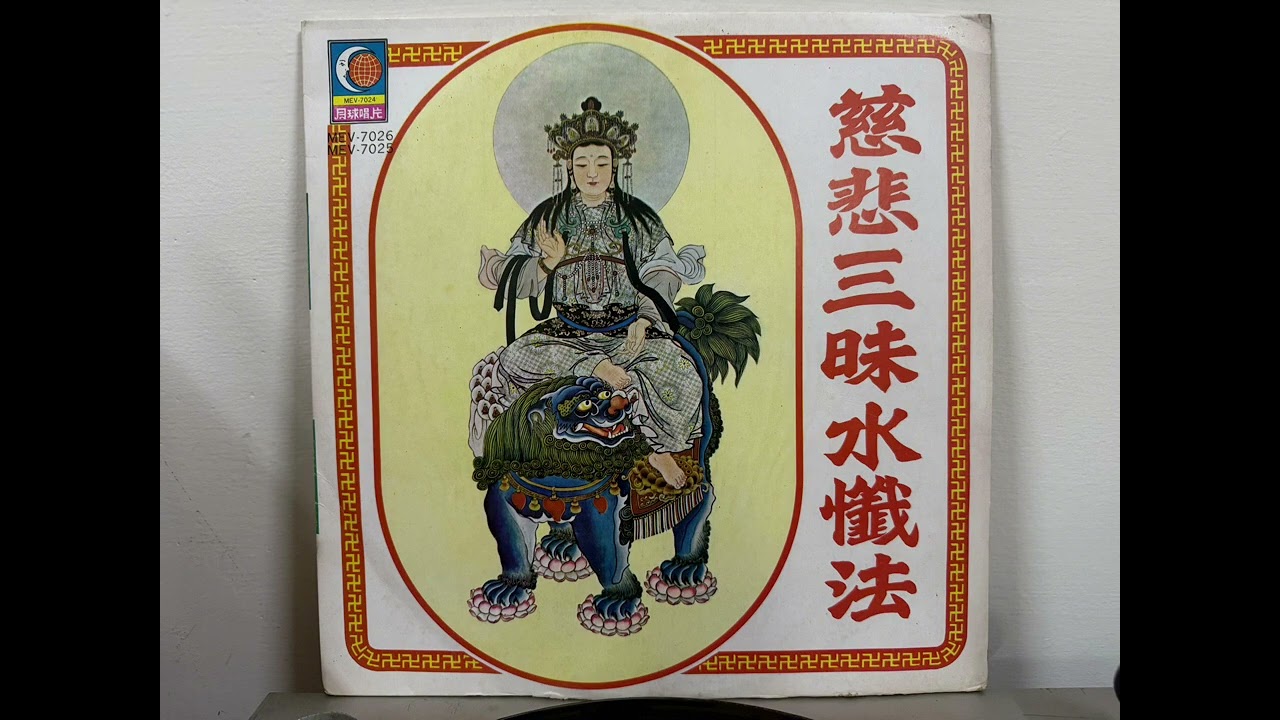 黑膠唱片—慈悲三昧水懺法（卷上）