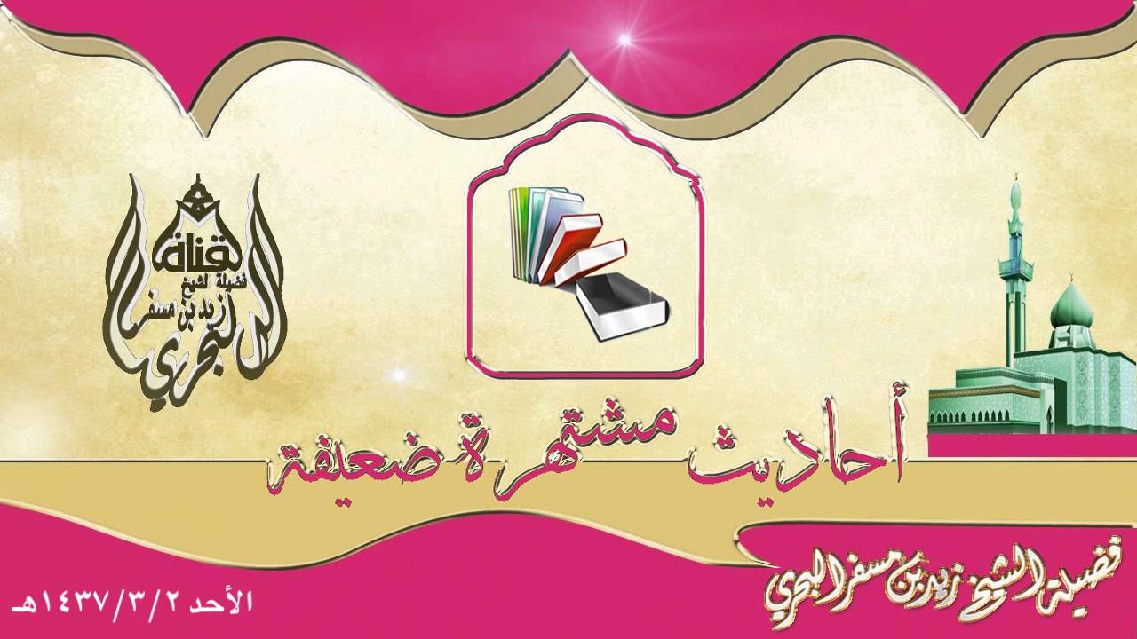 الشيخ زيد البحري ما صحةأن من زنا بامرأة متزوجة فعليه نصف عذاب الأمة ومن وضع يده على امرأة جاء مغلولة