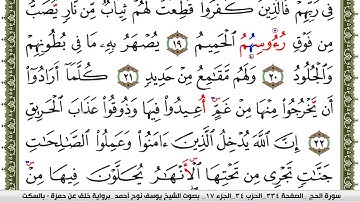 سورة الحج مكتوبة يوسف نوح احمد برواية خلف عن حمزة بالسكت العام