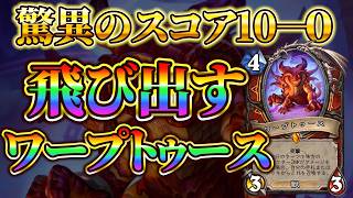 【驚異の勝率100％】テンポ破壊発射：ドラゴンテンポウォリアー【ハースストーン】