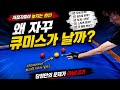 당구 20년 쳐도 모르는 큐미스 원인