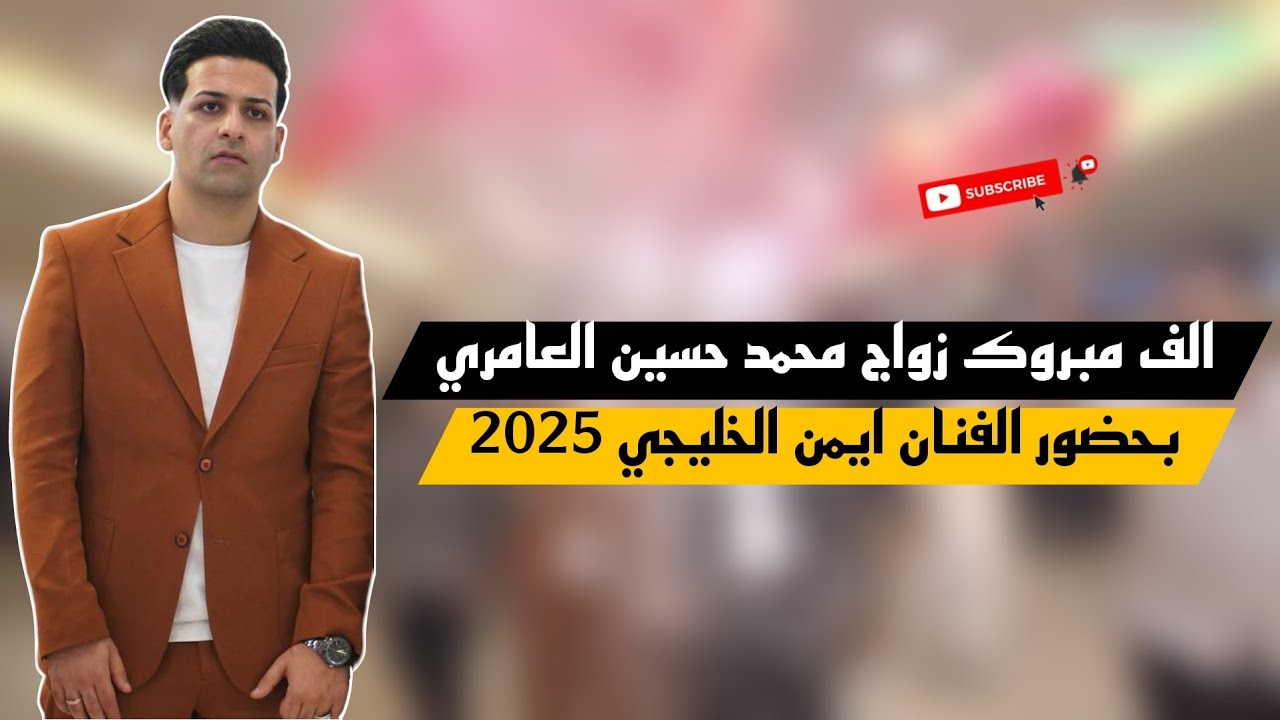 الف مبروك زواج العريس محمد حسين العامري 🔥 بحضور الفنان ايمن الخليجي تصوير سجاد علاء 07728272493