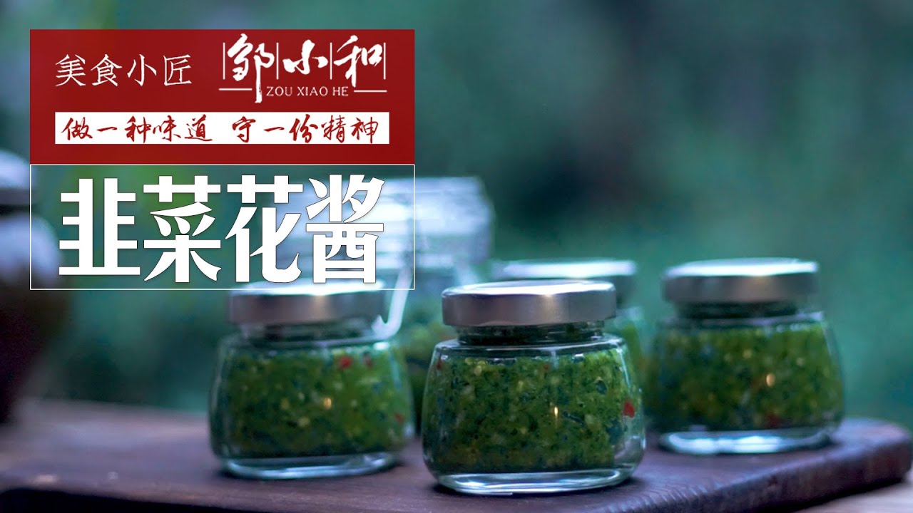 在家自制韭菜花酱 简单好吃 配上羊肉超美味 Youtube