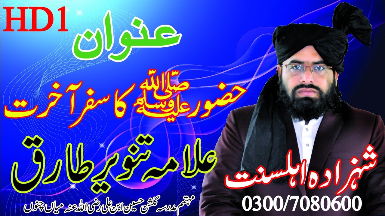 Hazoor SAW Ka Safar e Akhirat | Allama Molana Muhammad Tanveer Tariq | Best Islamic Bayan | Part-1