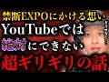 YouTubeでもテレビでもできない話を禁断エキスポでぶっこみたい【TOLANDVlog】