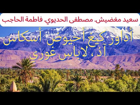سعيد مغضيش مصطفى الحديوي فاطمة الحاجب أدا أوركيخ أحيوض Elhaddioui Mghdich Fatima Lhajeb