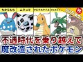 不遇すぎて魔改造されたポケモン５選