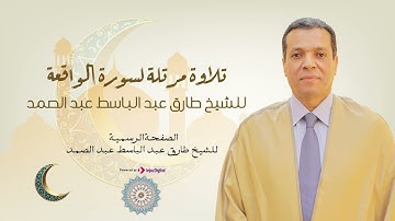تلاوة خاشعة بصوت الشيخ طارق عبدالباسط عبدالصمد لسورة الواقعة