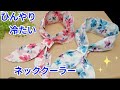 【ひんやり冷たいネッククーラー作り方】ジェルや保冷剤を入れてひんやり冷たく快適に!