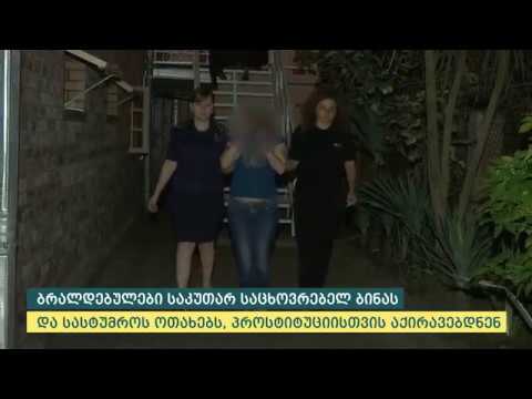 შინაგან საქმეთა სამინისტრომ ფოთში პროსტიტუციისთვის ადგილის გადაცემის ბრალდებით ორი პირი დააკავა