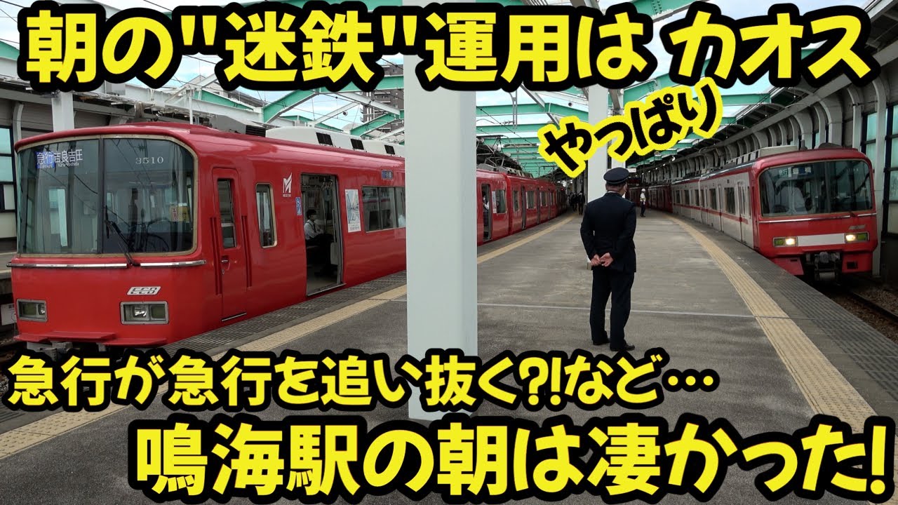 【名鉄】朝の”迷鉄”運用はやっぱりカオス⁉鳴海駅の朝は凄かった！