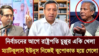 নরবচনর আগ রষটরপত চপপর এক খল মযটকলস ইউনস কপকত হয গল Am Maula Rony