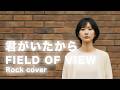 君がいたから/FIELD OF VIEW【Re:Yet】(女性Vo Rock Cover)