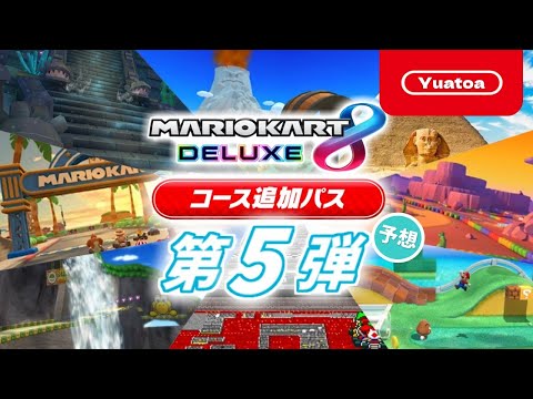 マリオカート8デラックス+コース追加パス マリオカート8 デラックス コース追加パス | Nintendo Switch