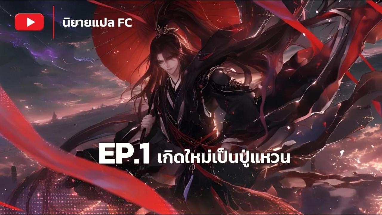 EP.1 เกิดใหม่เป็นปู่แหวน แล้วใช้ชีวิตด้วยกฎข้อเดียว: นอนราบ นอนราบไปตลอดทาง