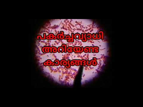 പകർച്ചവ്യാധി അറിയേണ്ട കാര്യങ്ങൾ /communicable diseases/malayalam