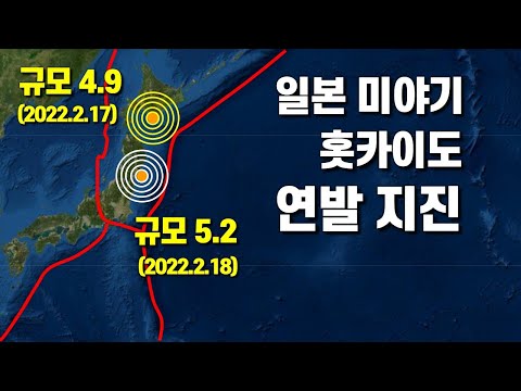 일본 미야기 규모 5.2 - 홋카이도 규모 4.9 연발 지진