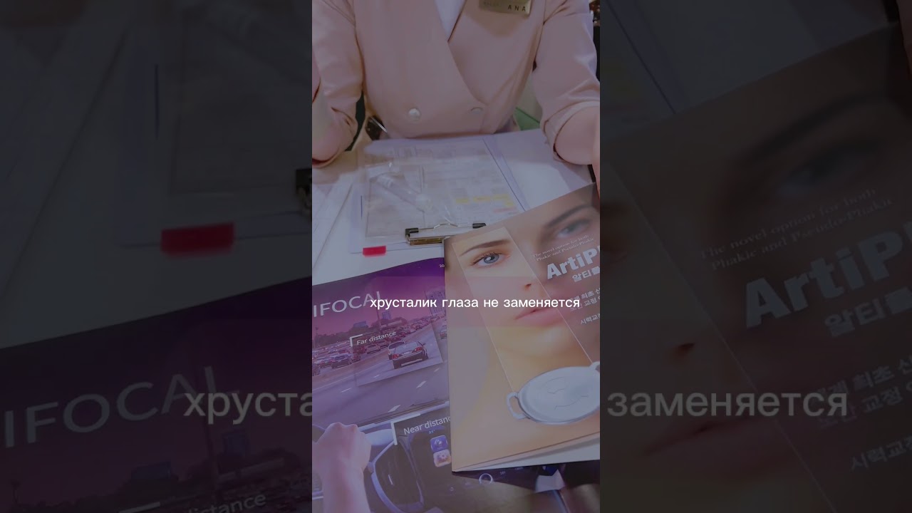 Лазерное лечение глаз в Корее. Только в Корее для людей 45+ делают замену хрусталика ArtiPlus