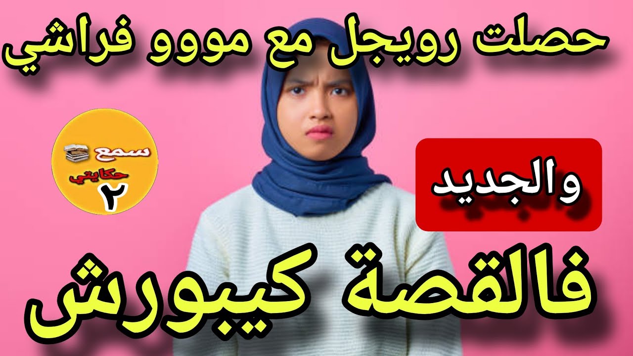 نهار حصلت راجلي فراشي مع امووو..😱عرفت عجوزتي هي ضرتي 😲والجديد فالقصة كيبورش