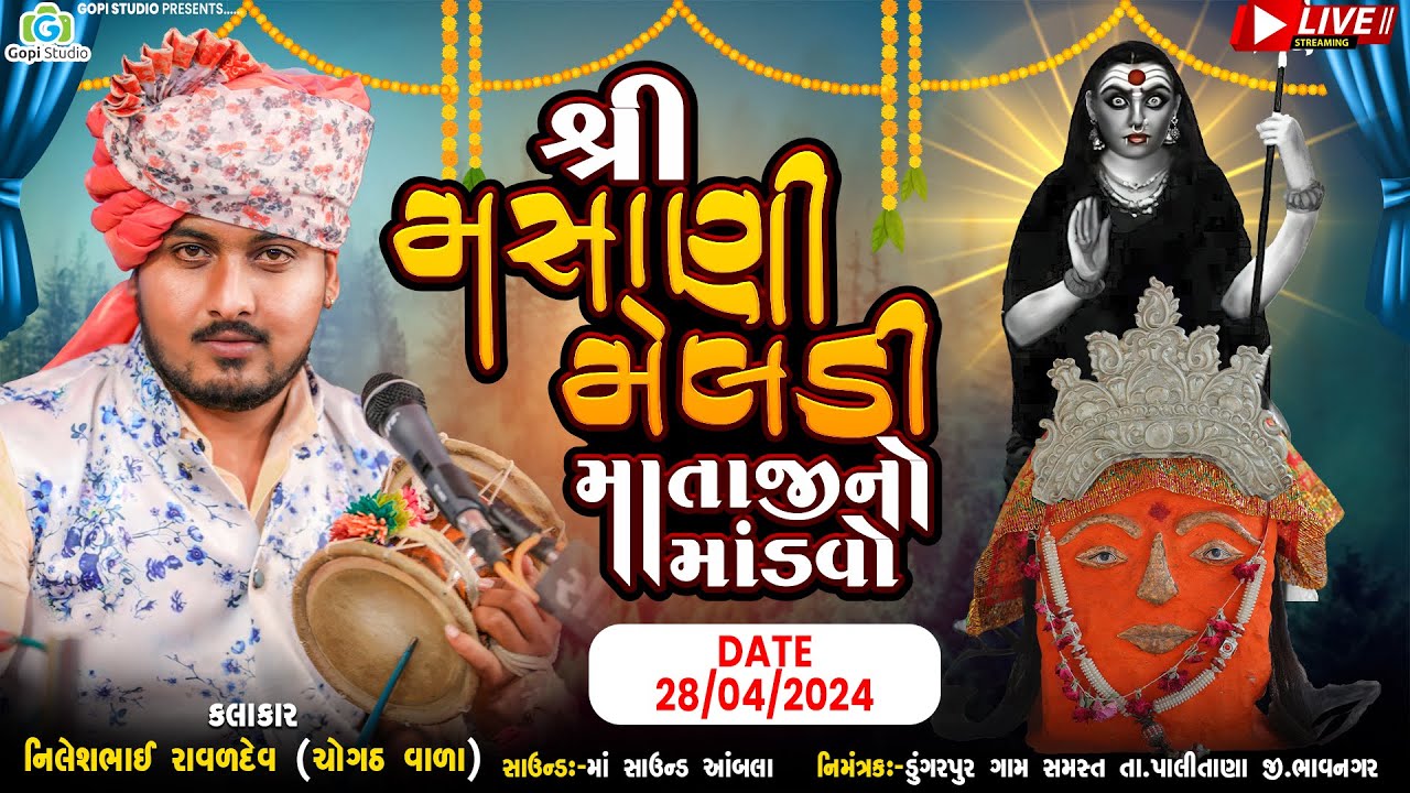 LIVE || nilesh raval live II મસાણી મેલડી માઁતાજી નો 24 કલાક નો માંડવો  II ડુંગરપુર