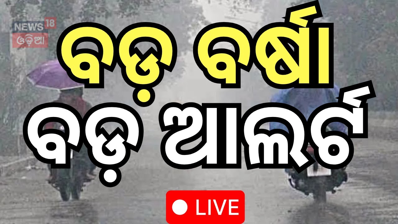Live: ପ୍ରବଳ ବର୍ଷା, ୨୪ ଘଣ୍ଟା ଅଧିକ ବିପଦ | Weather Update  | Kalabaisakhi Rain