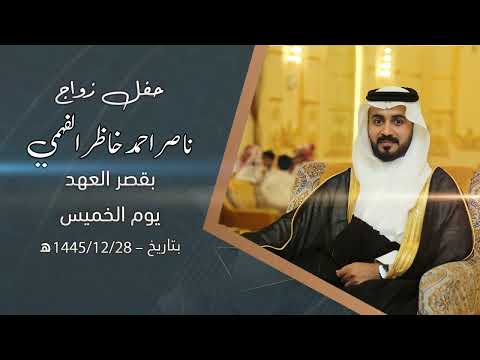 حفل زواج الشاب ناصر احمد خاظر الفهمي