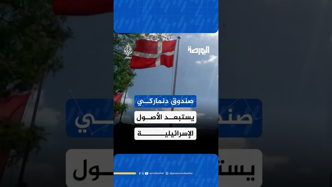 صندوق التقاعد الدنماركي يستبعد أصول إسرائيل من محفظته الاستثمارية بسبب الحرب على غزة