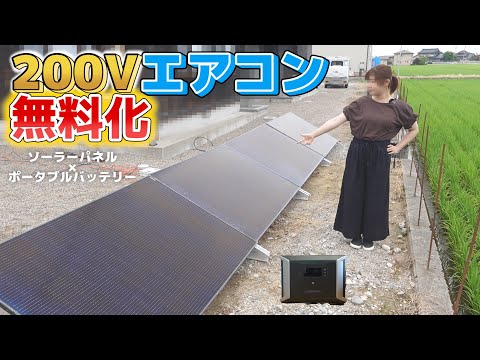 【嫁の施工】ポータブルバッテリーとソーラーパネルで家のエアコンをタダで動かしてみた