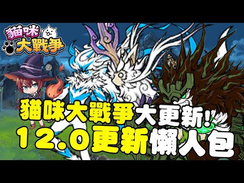 【貓咪研究室】12.0更新懶人包 真傳完結！第零真傳！？真傳EX大貓三階進化！EX貓50等，姆特大翻身！？ 全新素材大登場《水羽 ほむら》【貓咪大戰爭】