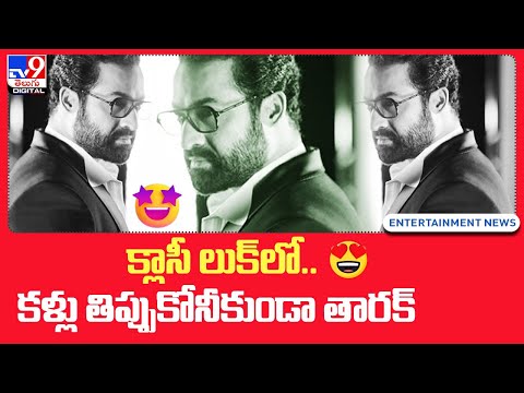 క్లాసీ లుక్‌లో..కళ్లు తిప్పుకోనీకుండా తారక్ | JR NTR Ultra Classic Look Never Before | TV9