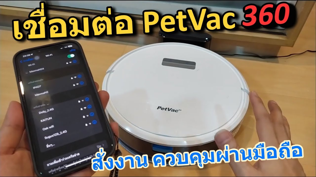 วิธีเชื่อมต่อ PetVac 360 กับ WIFI บ้าน ใช้งานผ่านมือถือ ตั้งเวลาได้ สั่งงานผ่านแอพ Smartlife