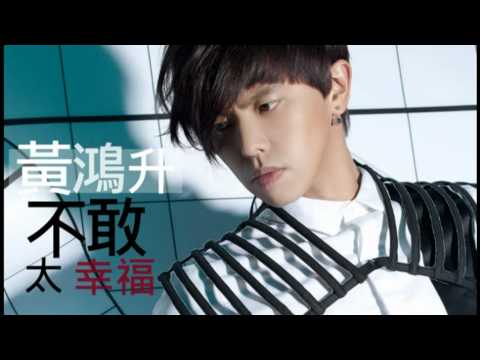 黃鴻升(小鬼)《不敢太幸福》