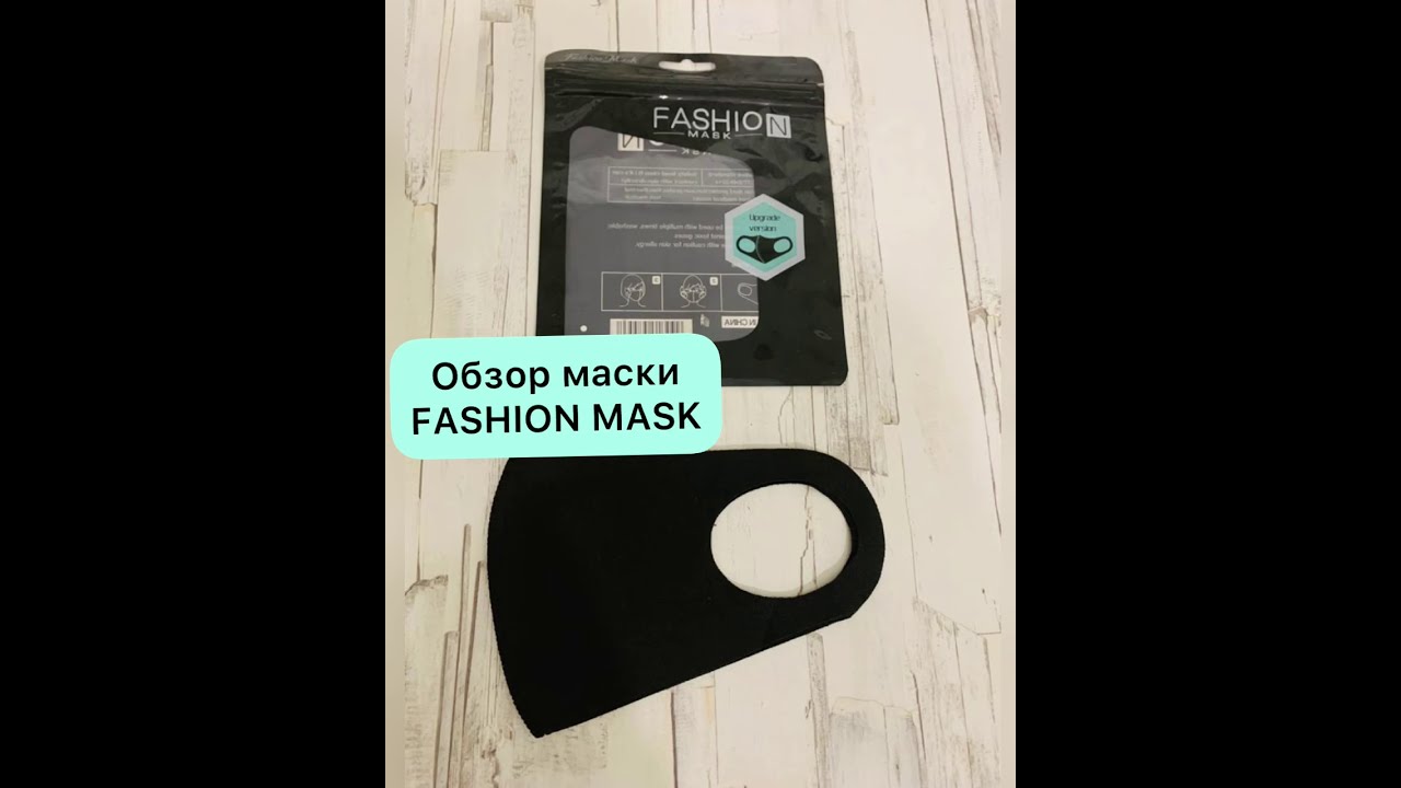 Обзор Маски Fashion mask без клапана