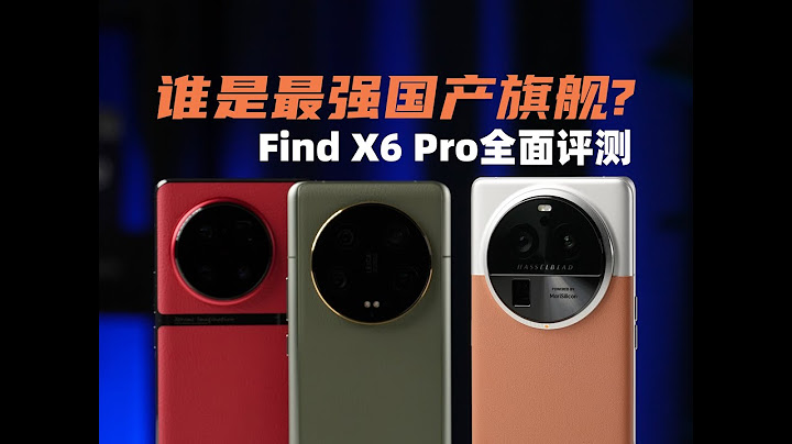 誰是最強國產旗艦？OPPO FindX6Pro評測 對比小米13Ultra、X90Pro+ | 大米評測 - 天天要聞