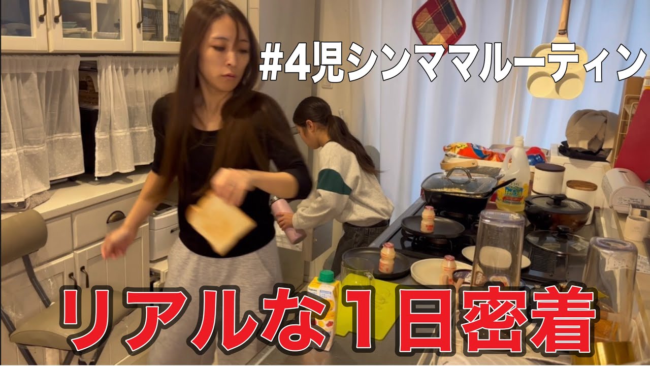 【シンママ】4人育てる母のリアルな1日｜究極節約メイク