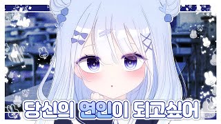 【힐리아】 당신의 연인이 되고싶어│한국어 COVER