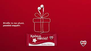 Lacta Sοngs | Χάρισε το πιο γλυκό τραγούδι σε όσους γιορτάζουν