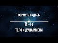 Формула Судьбы. Веди+Эдо. Тело и Душа Имени.