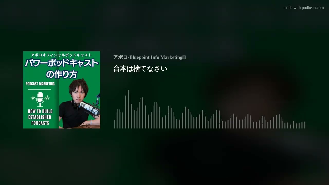 台本は捨てなさい