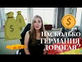 Насколько ДОРОГО ЖИТЬ в Германии?