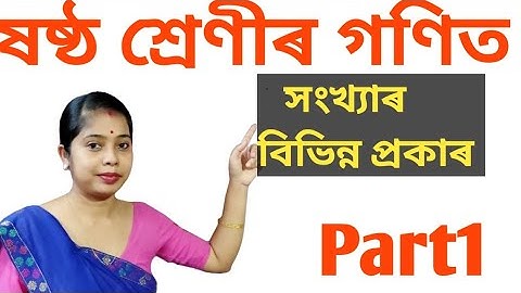 Types of Number in class 6|| সংখ্যাৰ বিভিন্ন প্ৰকাৰ||part 1