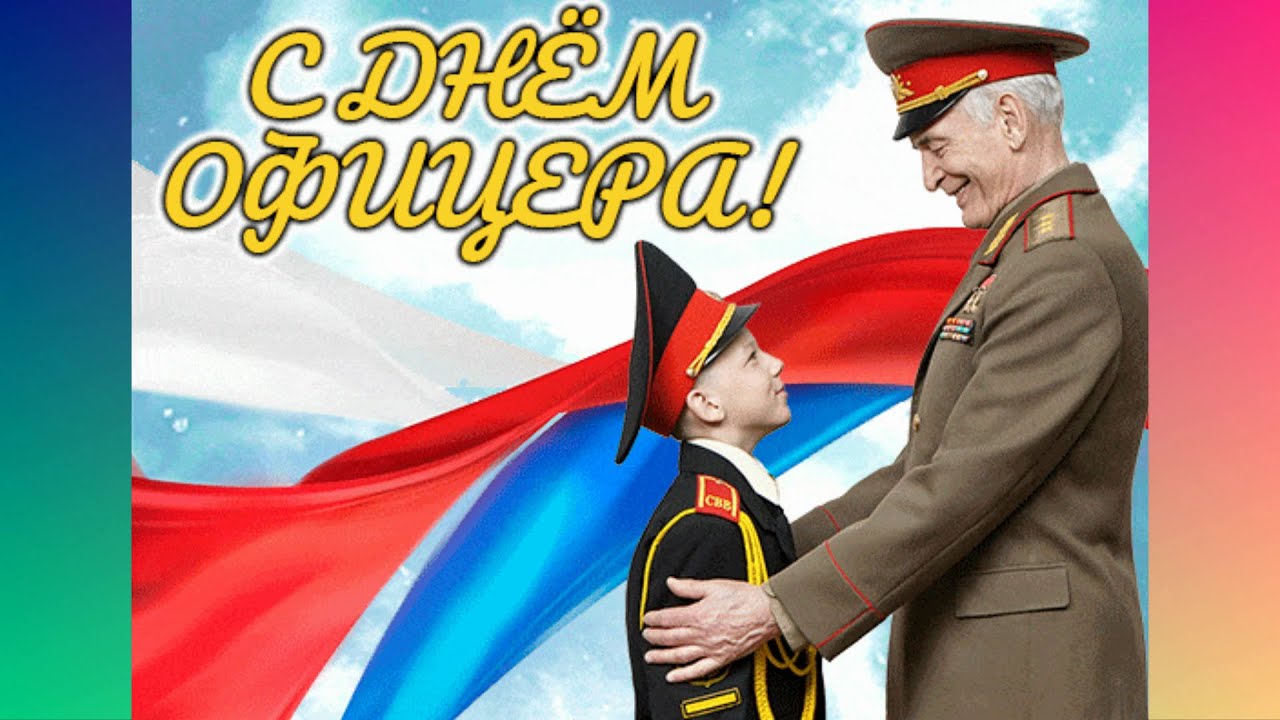 Офицеры России Поздравления