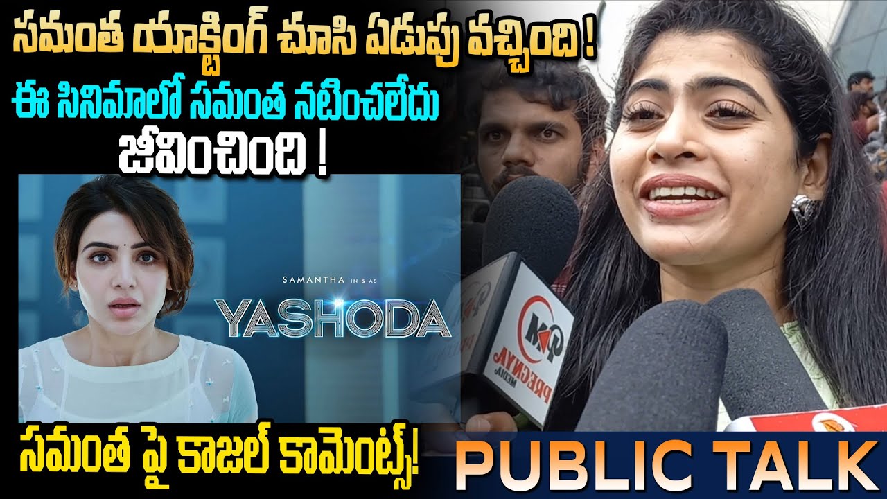 RJ Kajal reaction on Yashoda Movie / Yashoda Review / Yashoda Public Talk/YM Public Talks